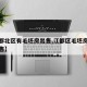 【江都北区有毛坯房出售,江都区毛坯房二手房出售】