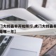 【虎门大桥最早开始限行,虎门大桥最早开始限行是哪一年】