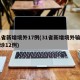 31省新增境外17例(31省新增境外输入确诊12例)