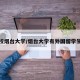 外校烟台大学/烟台大学有外国留学生吗