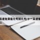 十一高速免费是几号到几号/十一高速免费吗?2021