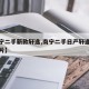 【南宁二手新款轩逸,南宁二手日产轩逸报价及图片】
