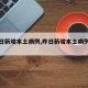 【昨日新增本土病例,昨日新增本土病例陕西】