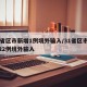 31省区市新增1例境外输入/31省区市新增22例境外输入