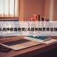 斗战神武器附灵(斗战神附灵幸运值)