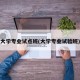 大学专业试点班(大学专业试验班)