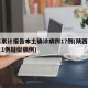 陕西累计报告本土确诊病例17例(陕西报告本土1例疑似病例)