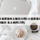 31省新增本土确诊29例(31省新增21例确诊 本土病例15例)
