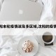 【沈阳本轮疫情波及多区域,沈阳的疫情通报】