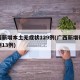 广西新增本土无症状129例(广西新增确诊病例13例)