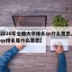 【2020年全国大学排名qs什么意思,全国qs排名是什么意思】