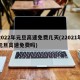 2022年元旦高速免费几天(22021年元旦高速免费吗)