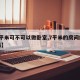【7平米可不可以做卧室,7平米的房间能住人吗】