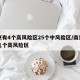 南京有4个高风险区25个中风险区/南京有哪几个高风险区