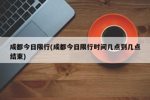 成都今日限行(成都今日限行时间几点到几点结束)
