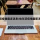 哈尔滨疫情最近消息/哈尔滨疫情最新消息冠状