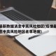 疫情最新数据消息中高风险地区(疫情最新数据消息中高风险地区名单地图)