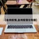 【金州疫情,金州疫情分布图】