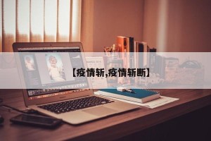 【疫情斩,疫情斩断】