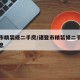 诸暨市精装修二手房/诸暨市精装修二手房最新信息