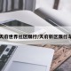 成都天府世界社区限行/天府新区限行车号吗