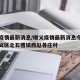 顺义疫情最新消息/顺义疫情最新消息今天北京顺义区北石槽镇西赵各庄村