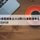 31省新增本土112例/31省新增本土病例33+10