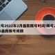 限号2022年2月最新限号时间/限号2021最新限号周期