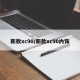 新款xc90/新款xc90内饰