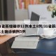 31省新增确诊11例本土8例/31省新增本土确诊病例5例