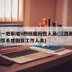 江西一地新增9例核酸阳性人员(江西新增1例阳性系度假区工作人员)