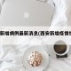 西安新增病例最新消息(西安新增疫情情况10例)