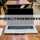 辽宁海城疫情(辽宁海城疫情防控警车出来视频)