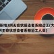 大连新增2例无症状感染者系搬运工(大连新增2例无症状感染者系搬运工人员)