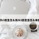 新款k3后坐怎么拆/k3后坐垫怎么拿起来