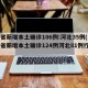 31省新增本土确诊106例:河北35例(31省新增本土确诊124例河北81例行踪)