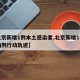 【北京新增1例本土感染者,北京新增1例本土病例行动轨迹】