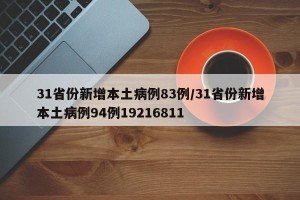 31省份新增本土病例83例/31省份新增本土病例94例19216811