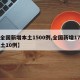 【全国新增本土1500例,全国新增17例本土10例】