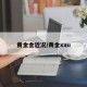 黄金金近况/黄金xau