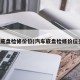 汽车底盘检修价位(汽车底盘检修价位多少)