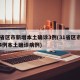 31省区市新增本土确诊3例(31省区市新增4例本土确诊病例)