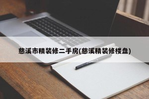 慈溪市精装修二手房(慈溪精装修楼盘)