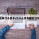 为什么限行小货车/为什么货车限行区域越来越多