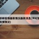 河北邯郸疫情最新情况最新消息(河北邯郸的最新疫情情况)
