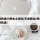 天津新增59例本土阳性(天津新增1例本土病例轨迹)