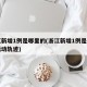 浙江新增1例是哪里的(浙江新增1例是哪里的活动轨迹)