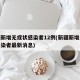 新疆新增无症状感染者12例(新疆新增无症状感染者最新消息)