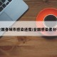 全国各城市感染进度/全国感染者分布