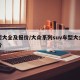 车型大全及报价/大众系列suv车型大全及报价
